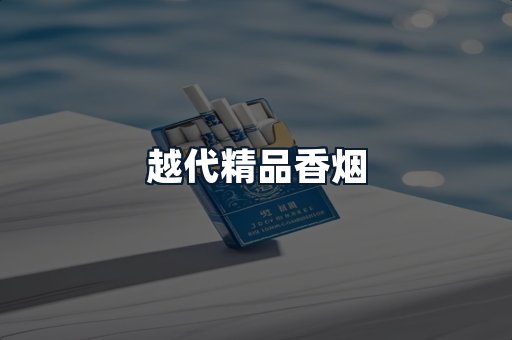 越代精品香烟